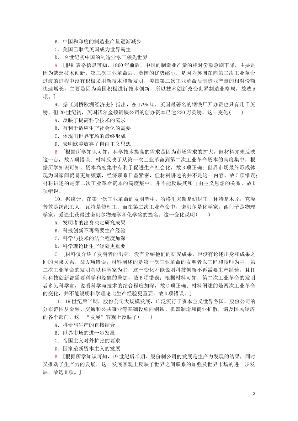2023学年高考历史一轮复习课后限时集训24两次工业革命和资本主义世界市场的形成22.doc_第3页