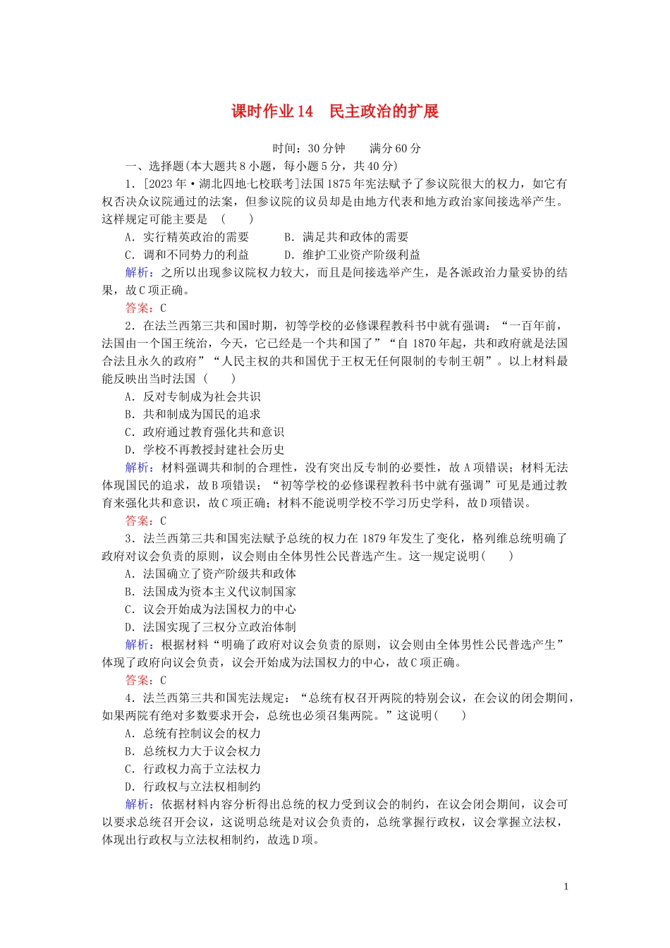 2023学年高考历史一轮复习课时作业14民主政治的扩展人民版.doc_第1页