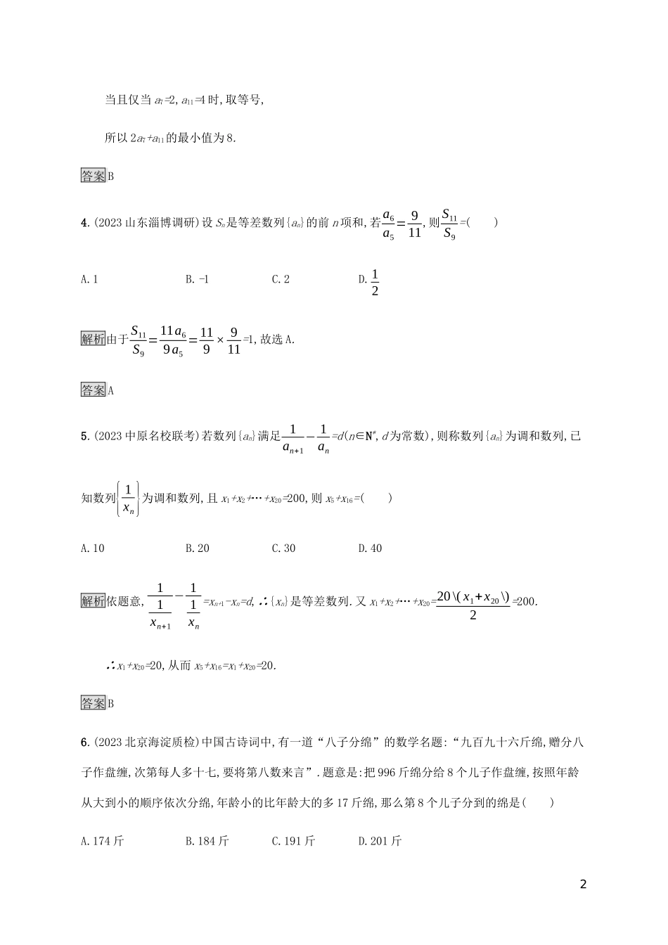 2023学年高考数学大二轮复习能力升级练七等差数列与等比数列文2.docx_第2页