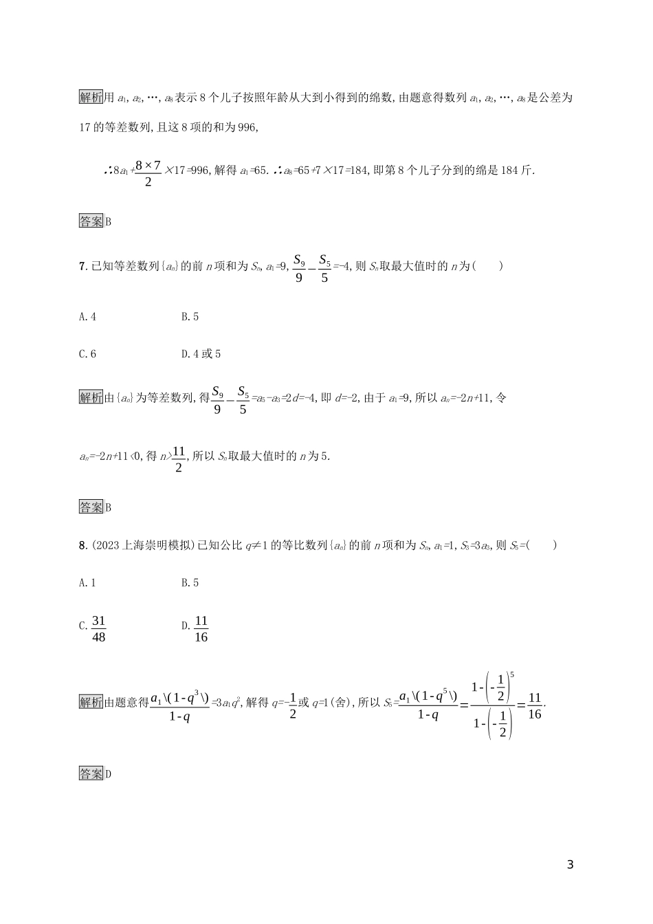 2023学年高考数学大二轮复习能力升级练七等差数列与等比数列文2.docx_第3页