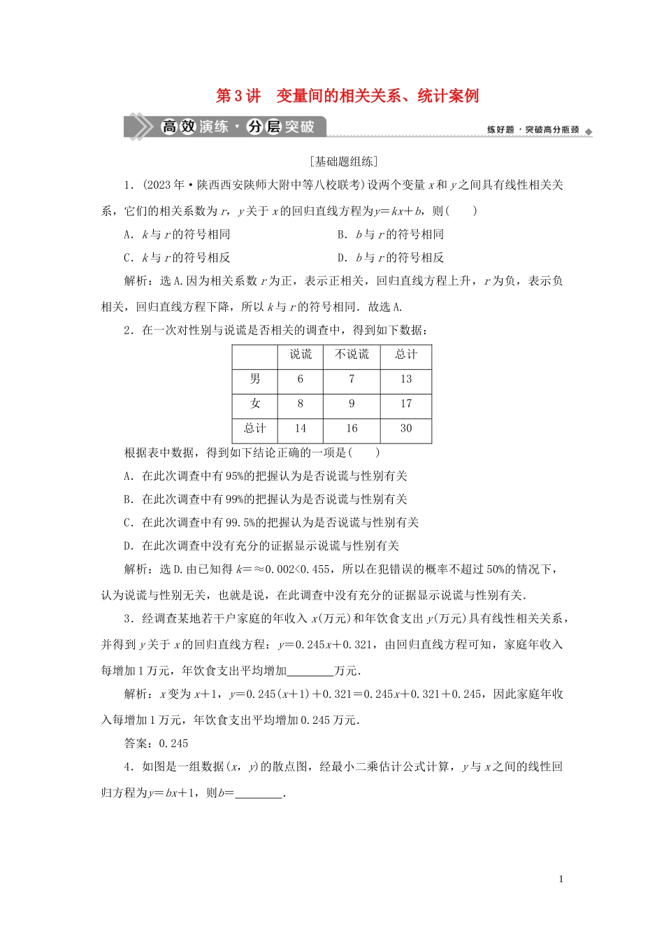 2023学年高考数学一轮复习第十一章统计与统计案例第3讲变量间的相关关系统计案例高效演练分层突破文新人教A版.doc_第1页