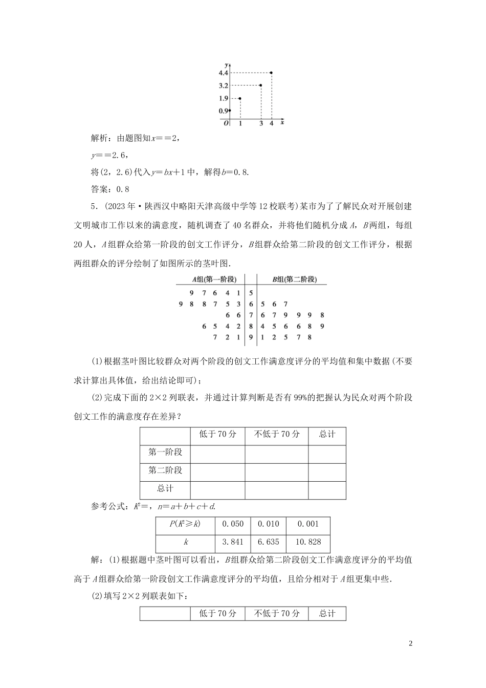 2023学年高考数学一轮复习第十一章统计与统计案例第3讲变量间的相关关系统计案例高效演练分层突破文新人教A版.doc_第2页