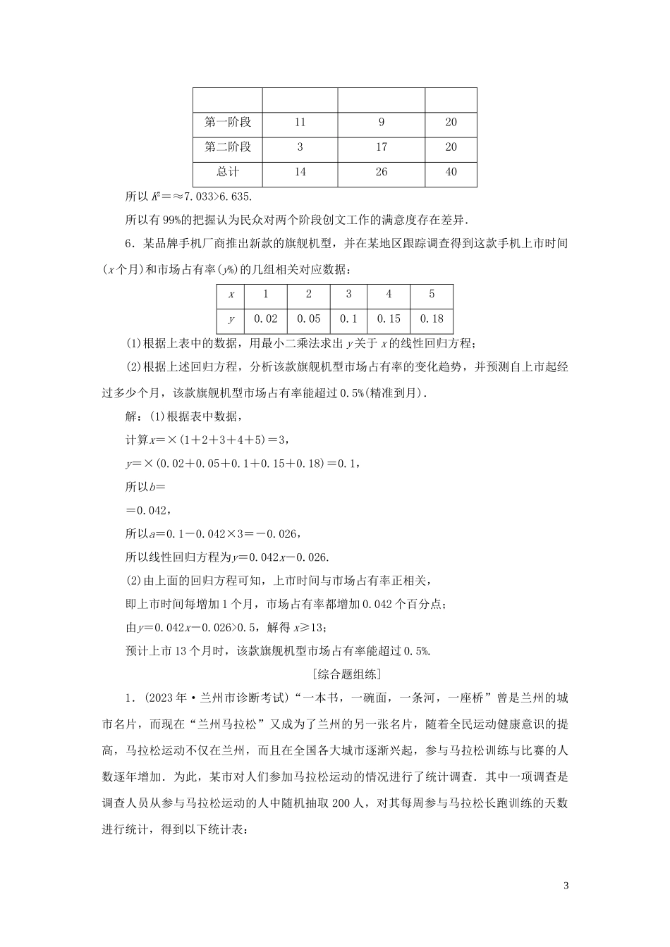 2023学年高考数学一轮复习第十一章统计与统计案例第3讲变量间的相关关系统计案例高效演练分层突破文新人教A版.doc_第3页