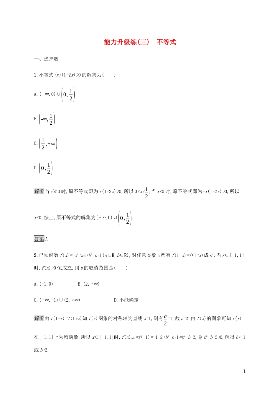 2023学年高考数学大二轮复习能力升级练三不等式理2.docx_第1页