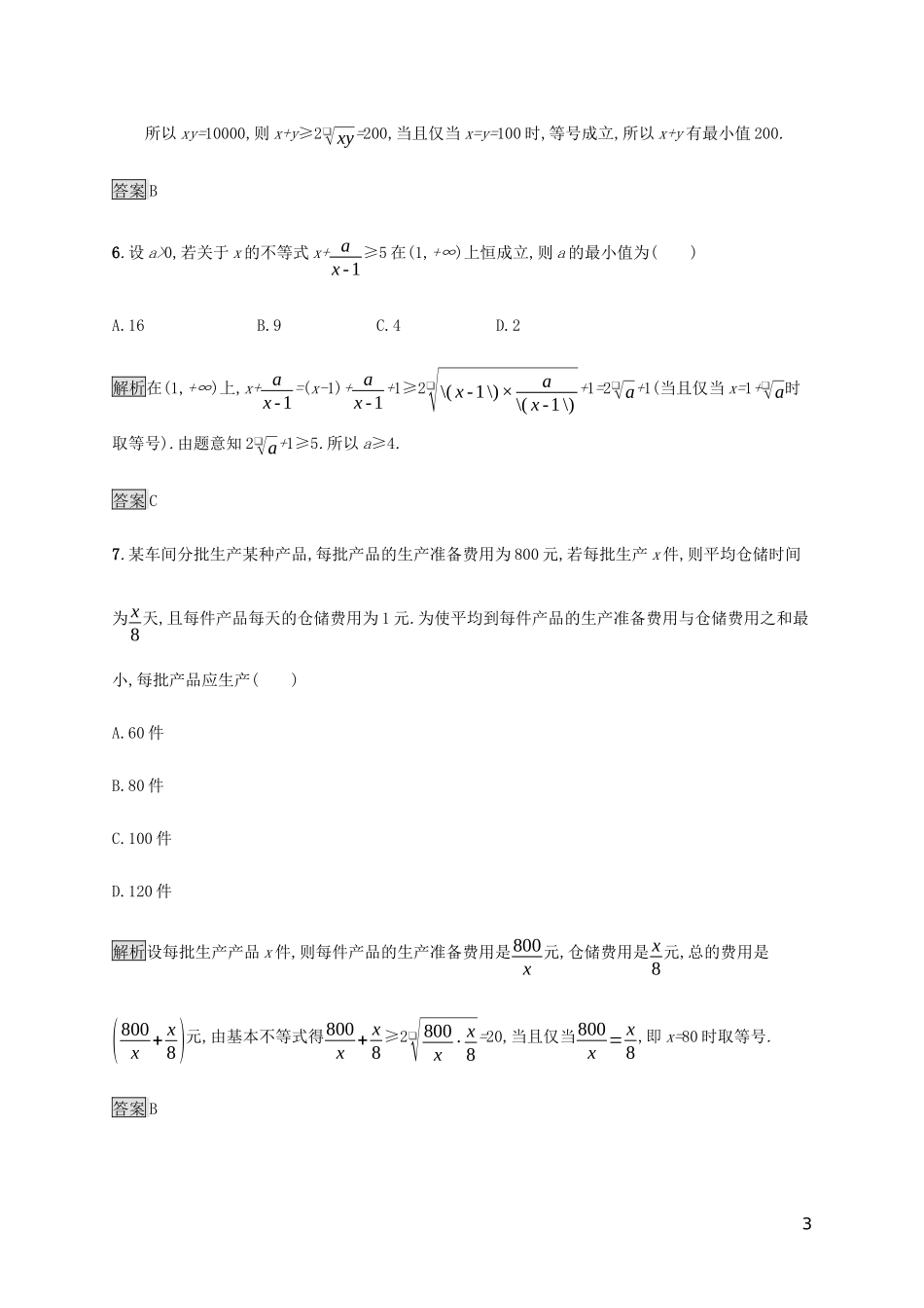 2023学年高考数学大二轮复习能力升级练三不等式理2.docx_第3页