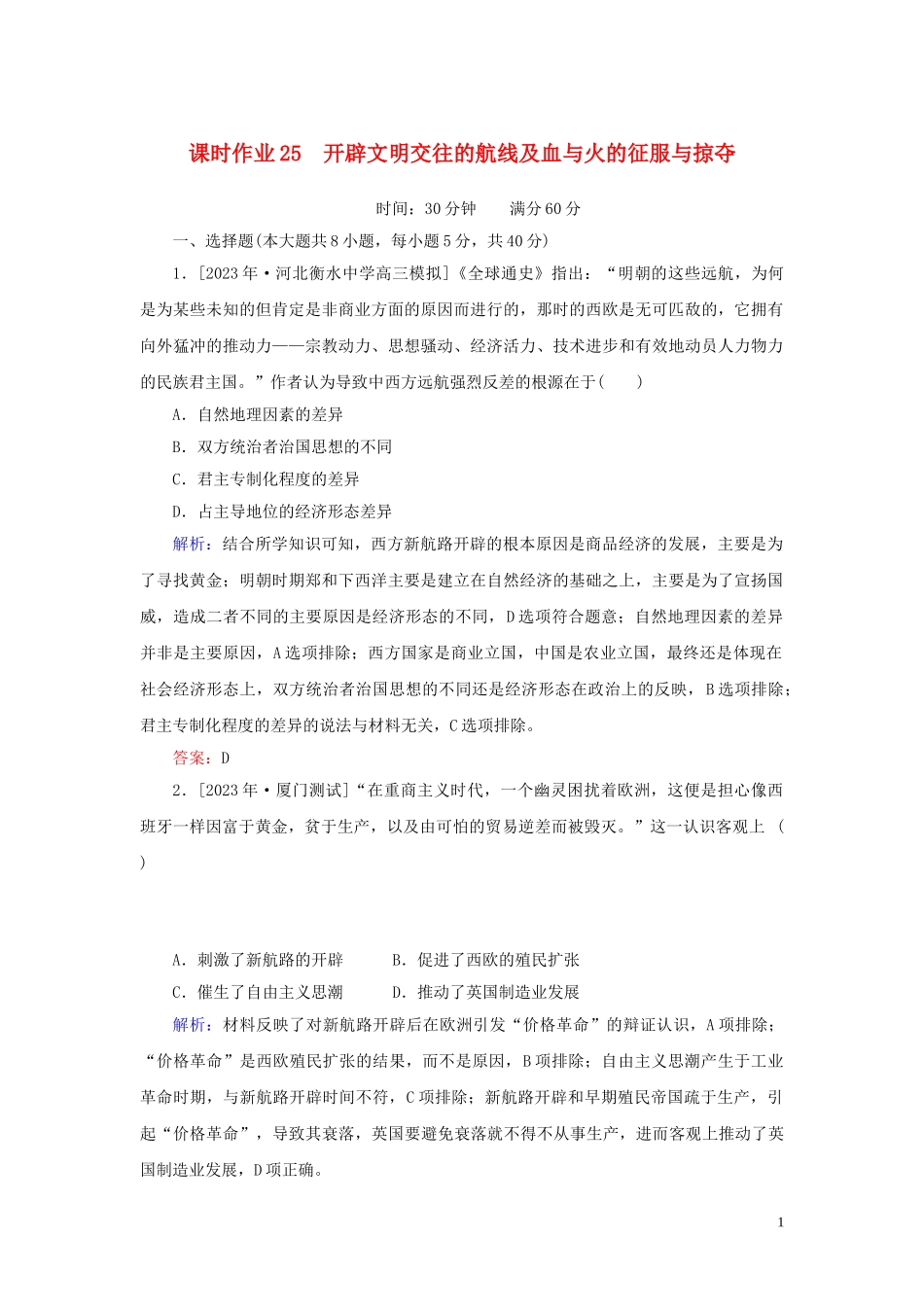 2023学年高考历史一轮复习课时作业25开辟文明交往的航线及血与火的征服与掠夺人民版.doc_第1页