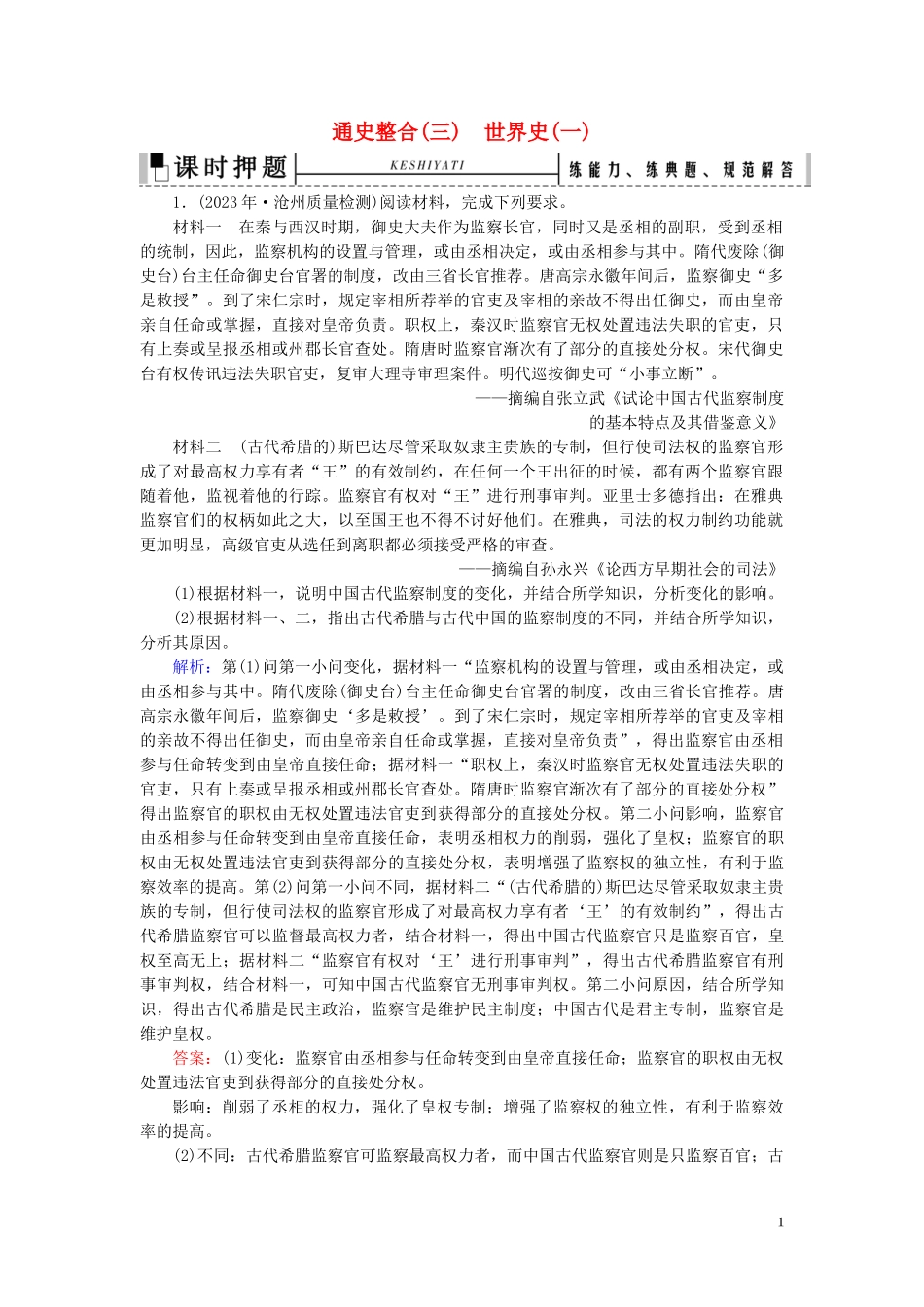 2023学年高考历史二轮复习板块3世界史通史整合三练习.doc_第1页