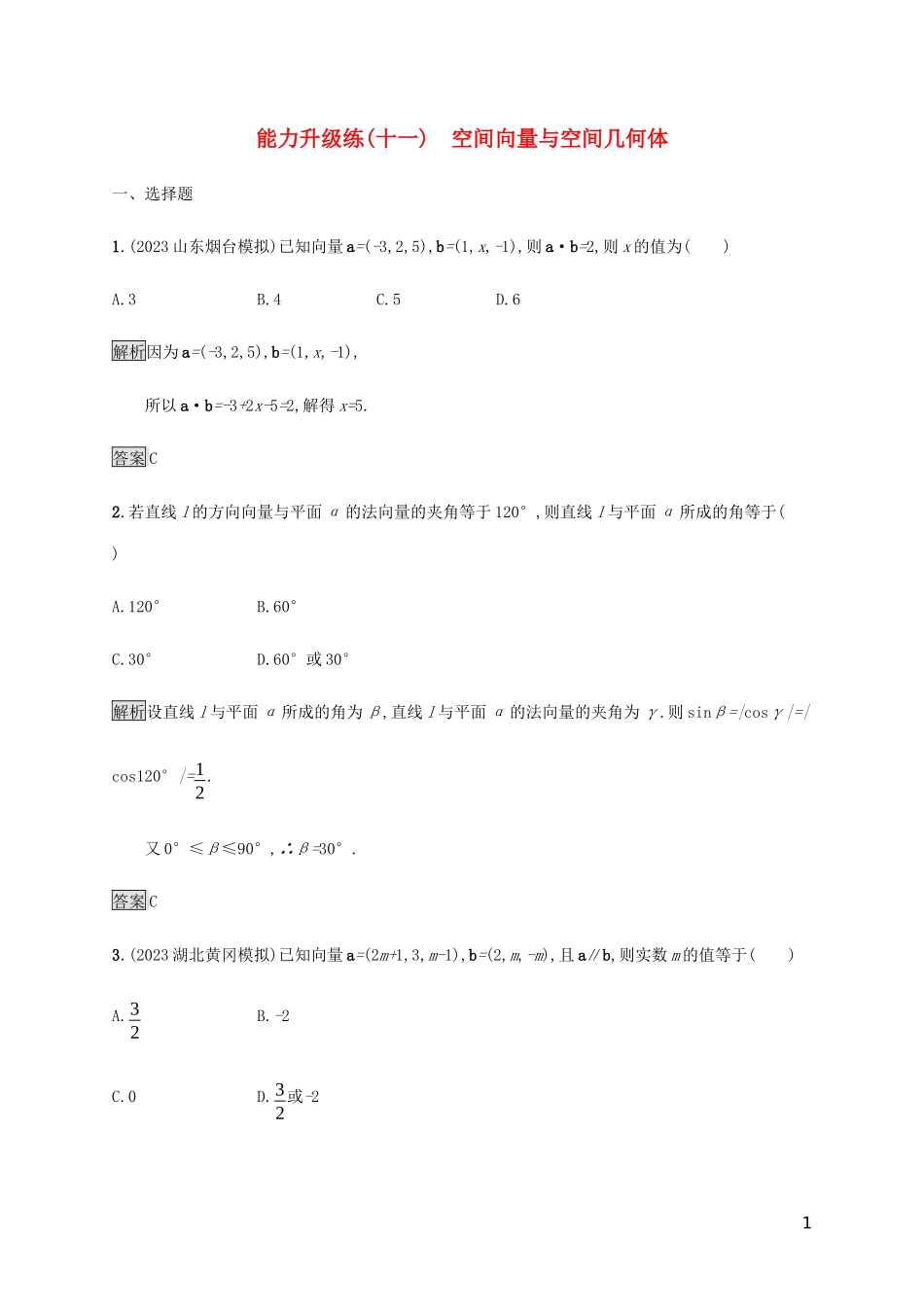 2023学年高考数学大二轮复习能力升级练十一空间向量与空间几何体理2.docx_第1页