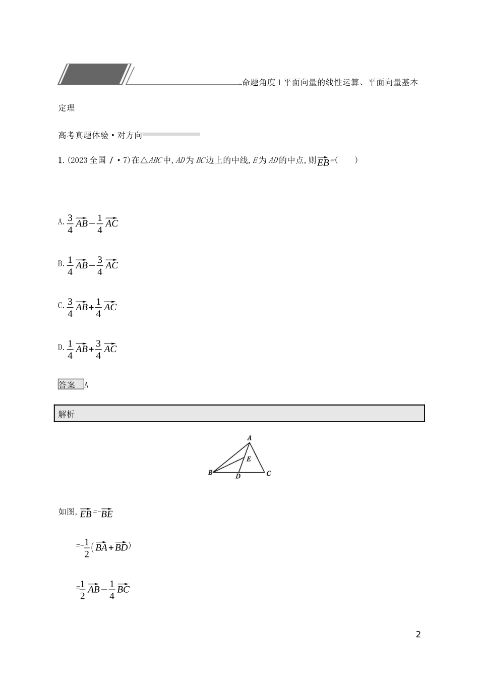 2023学年高考数学复习专题一高频客观命题点1.4平面向量练习文2.docx_第2页