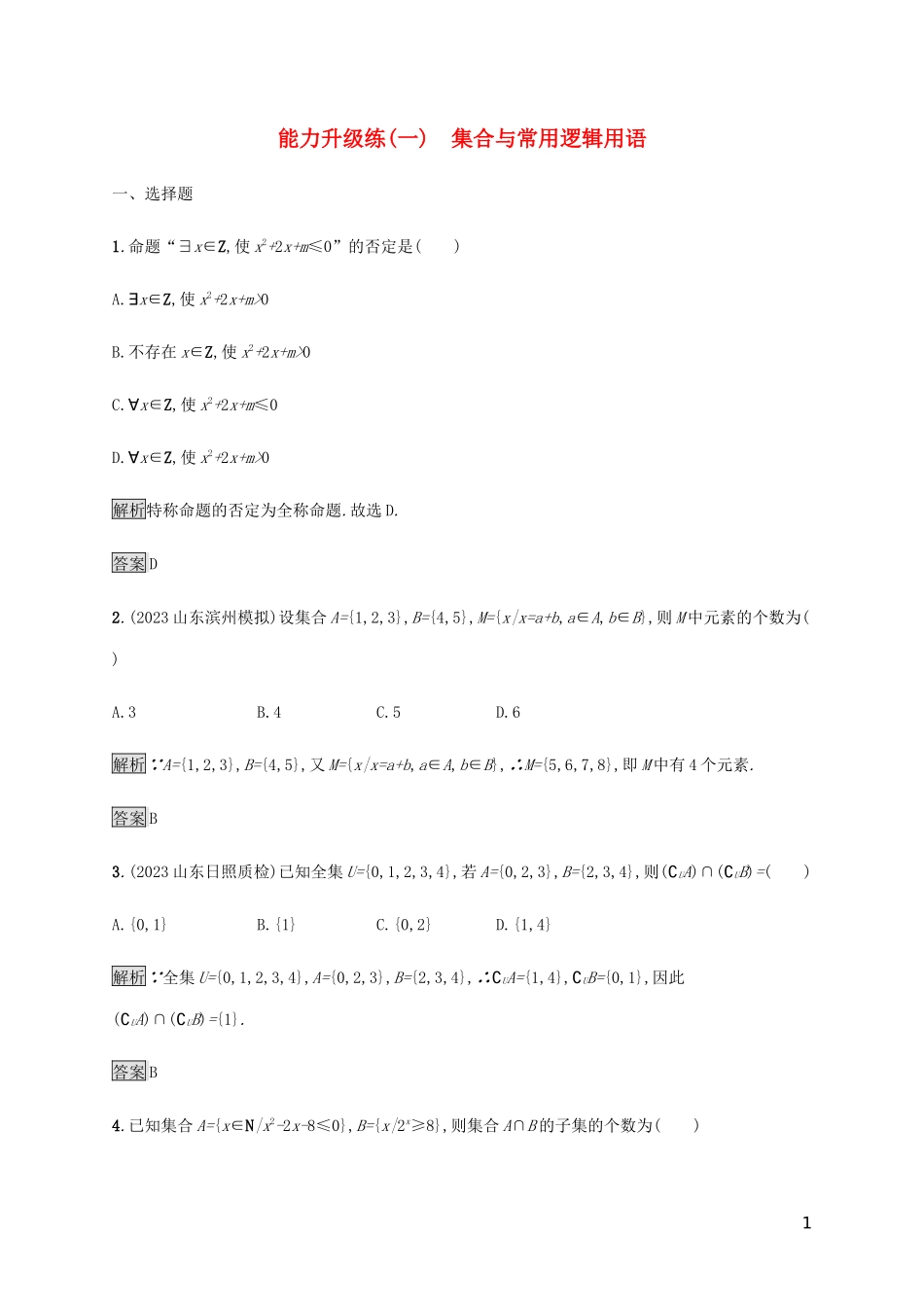 2023学年高考数学大二轮复习能力升级练一集合与常用逻辑用语文2.docx_第1页