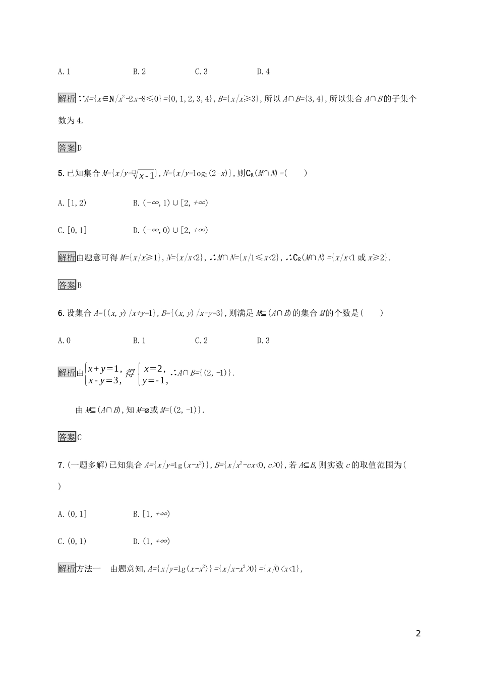 2023学年高考数学大二轮复习能力升级练一集合与常用逻辑用语文2.docx_第2页