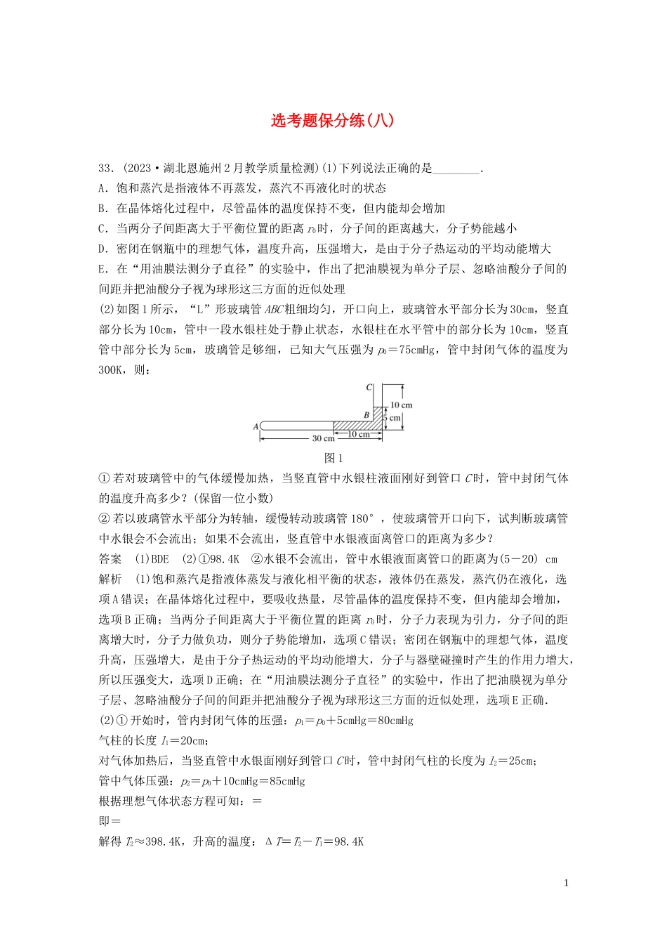 2023学年高考物理三轮冲刺题型练辑鸭题保分练八含解析.docx_第1页