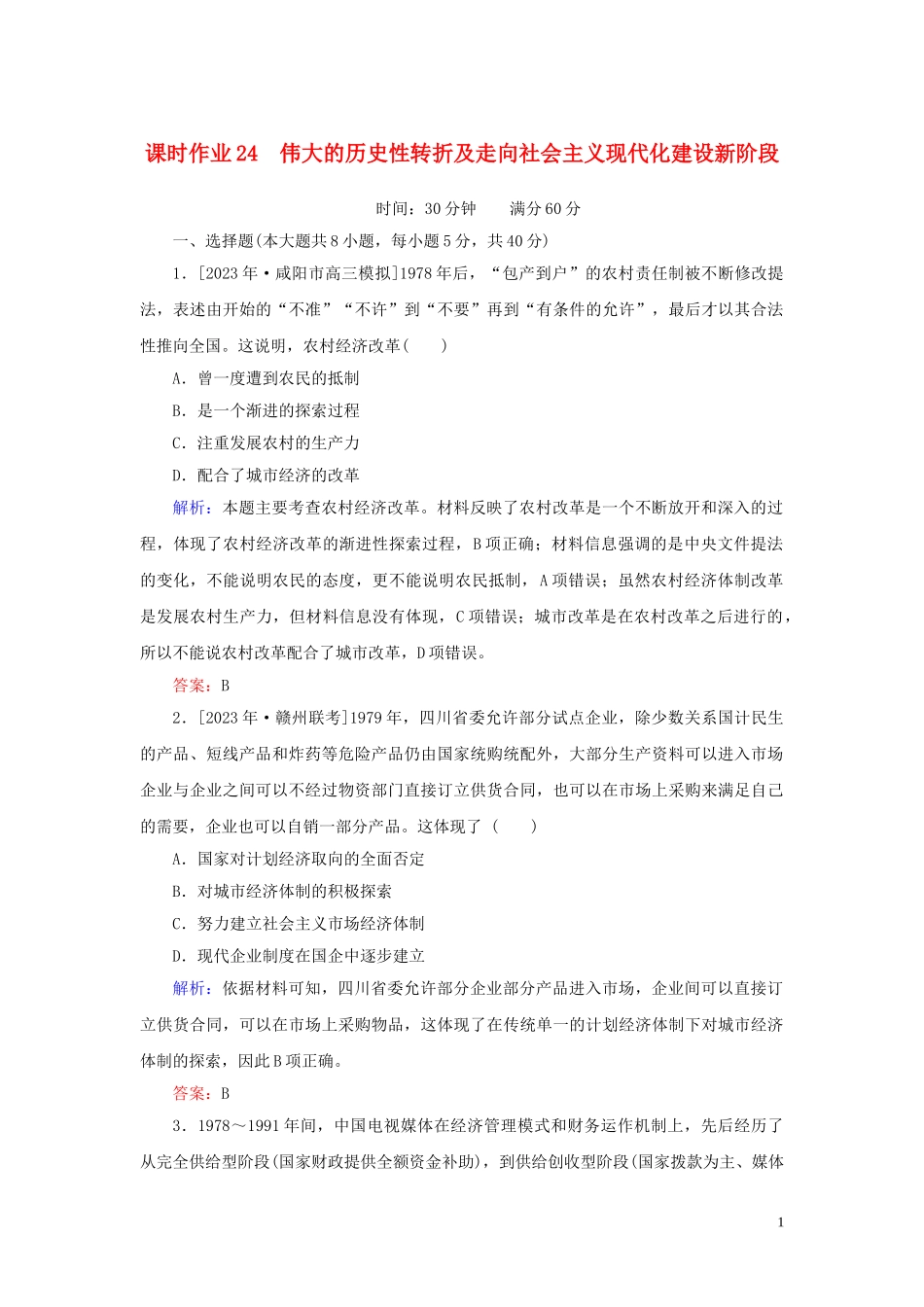 2023学年高考历史一轮复习课时作业24伟大的历史性转折及走向社会主义现代化建设新阶段人民版.doc_第1页