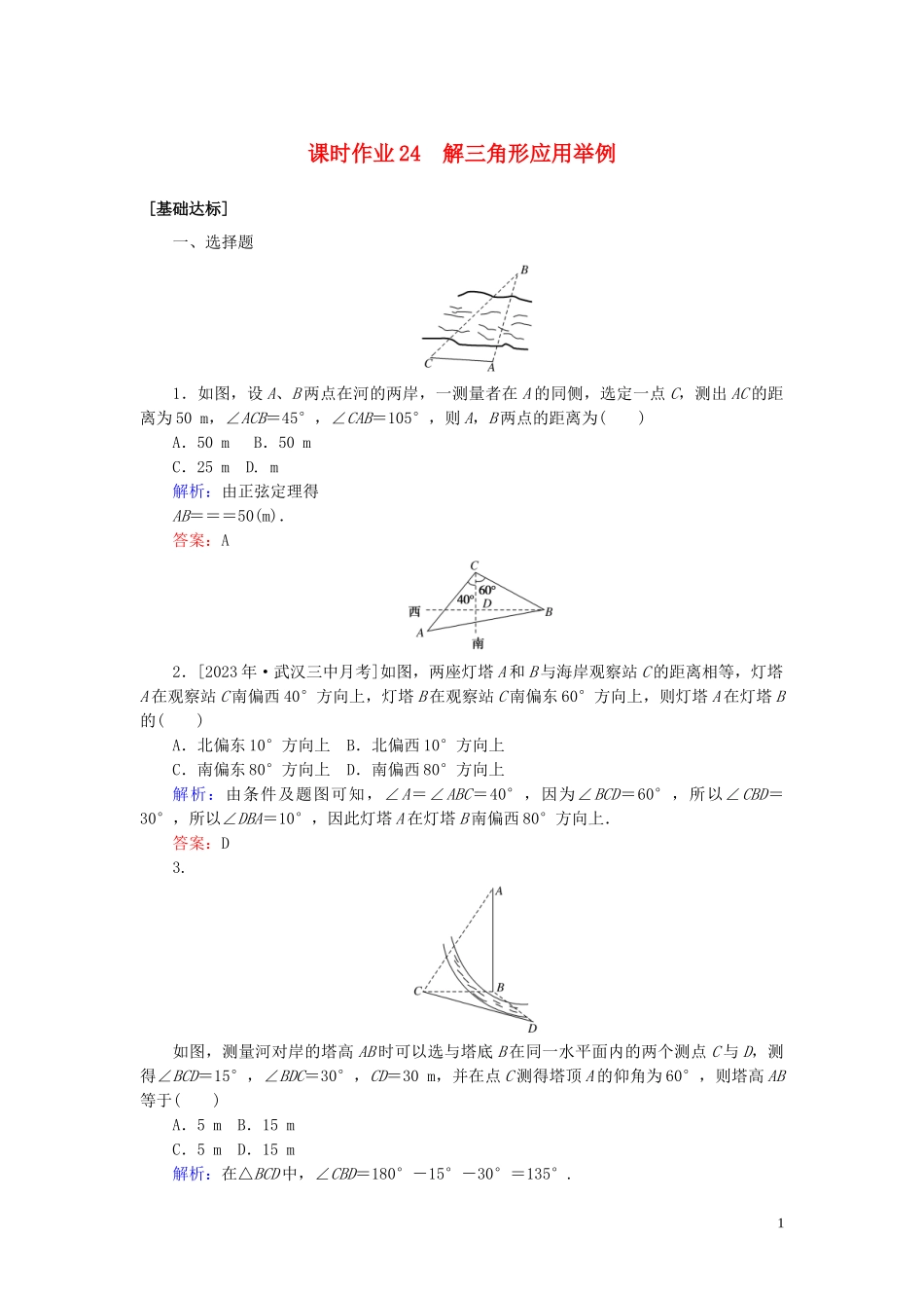 2023学年高考数学一轮复习课时作业24解三角形应用举例理.doc_第1页