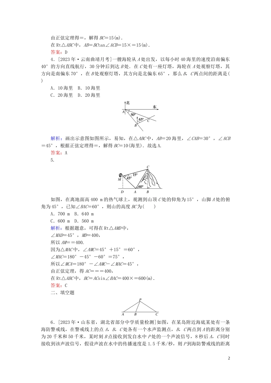 2023学年高考数学一轮复习课时作业24解三角形应用举例理.doc_第2页