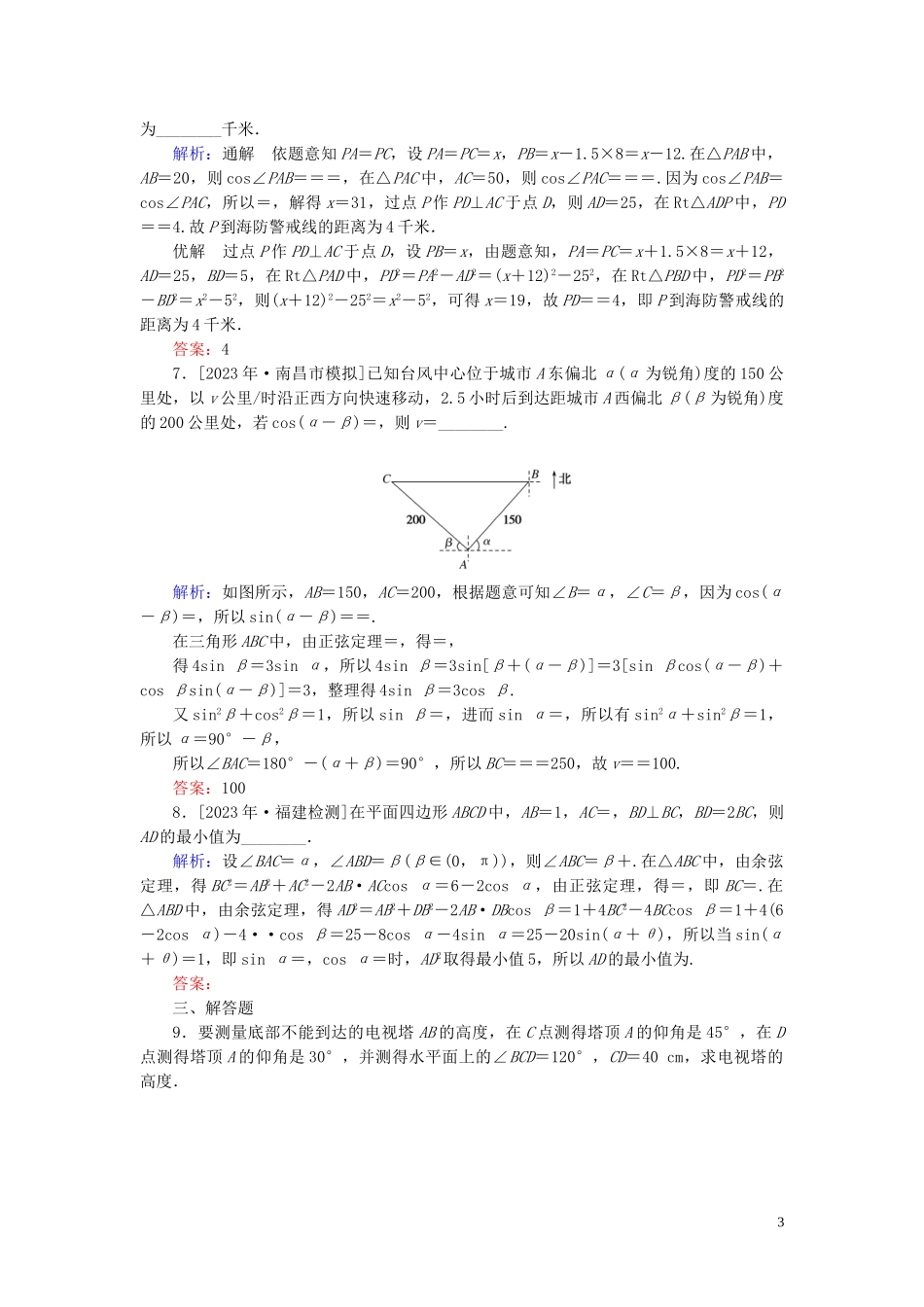 2023学年高考数学一轮复习课时作业24解三角形应用举例理.doc_第3页