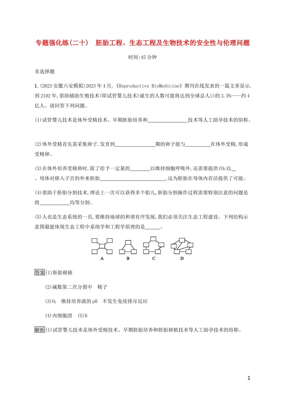 2023学年高考生物二轮复习专题强化练二十胚胎工程生态工程及生物技术的安全性与伦理问题含解析.docx_第1页