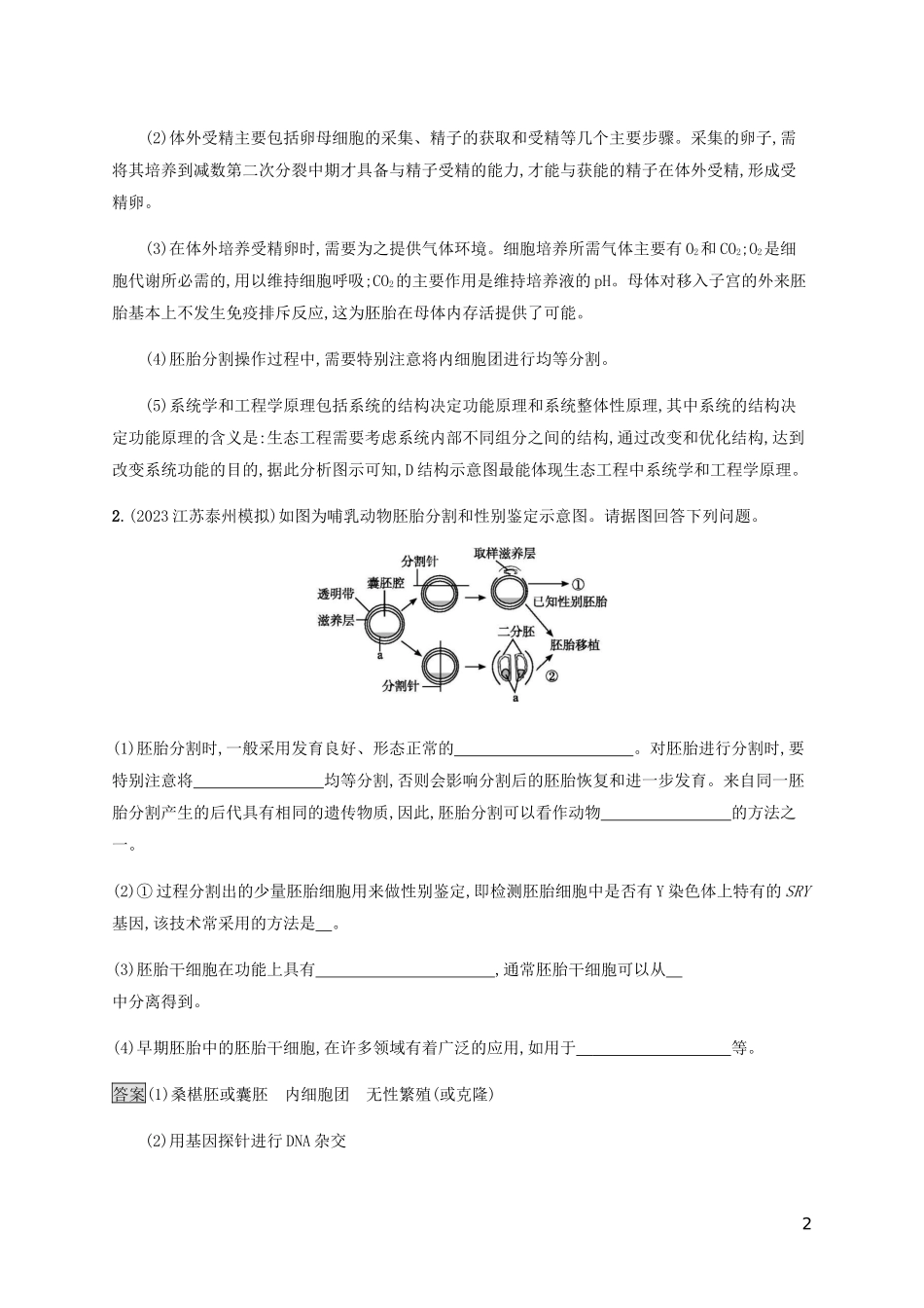 2023学年高考生物二轮复习专题强化练二十胚胎工程生态工程及生物技术的安全性与伦理问题含解析.docx_第2页