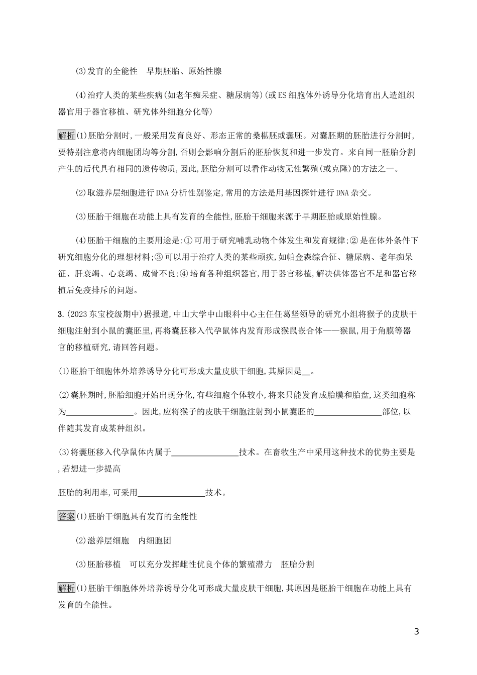 2023学年高考生物二轮复习专题强化练二十胚胎工程生态工程及生物技术的安全性与伦理问题含解析.docx_第3页