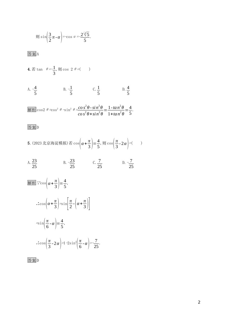 2023学年高考数学大二轮复习能力升级练五三角函数的图象与性质理2.docx_第2页