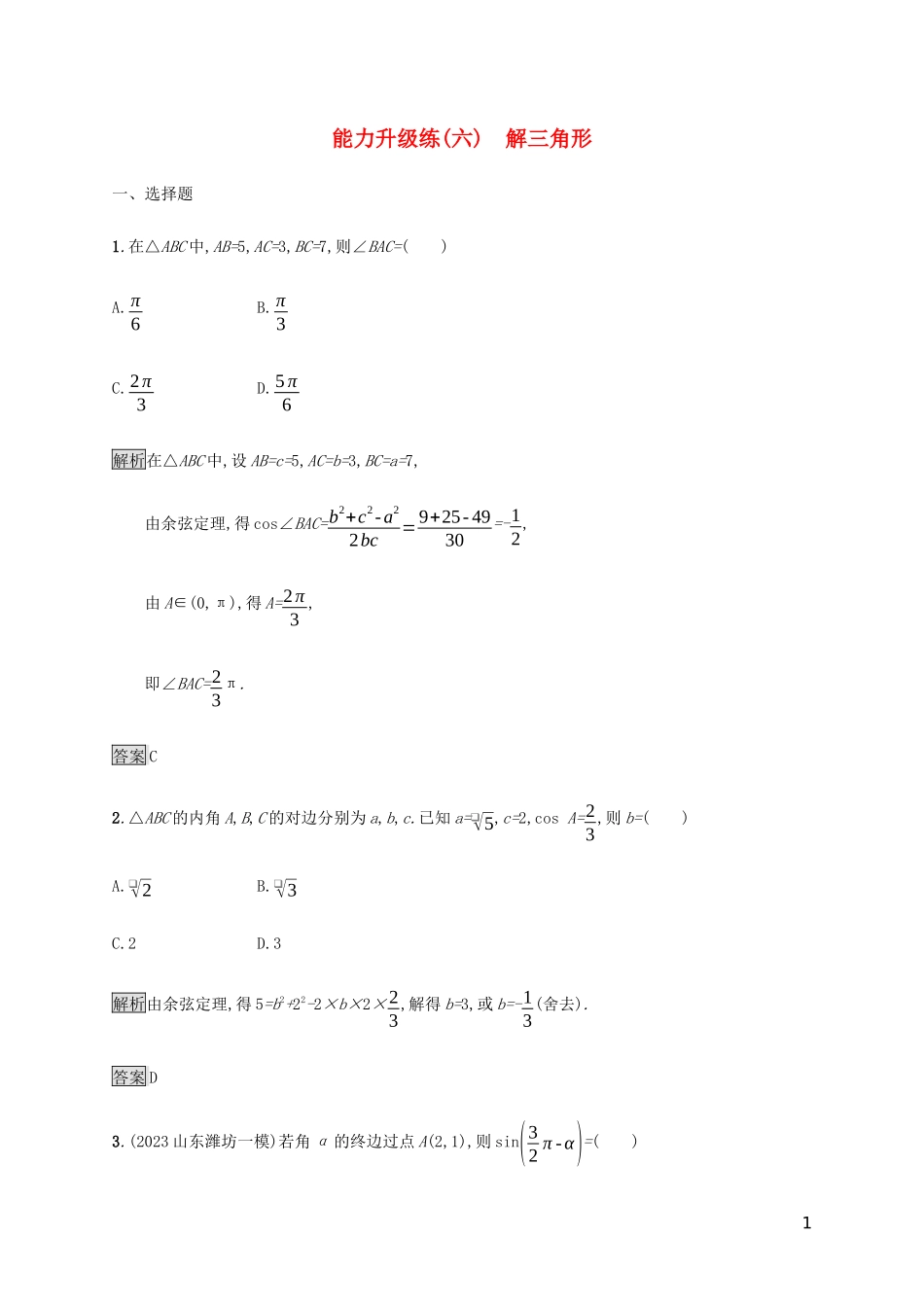2023学年高考数学大二轮复习能力升级练六解三角形文2.docx_第1页