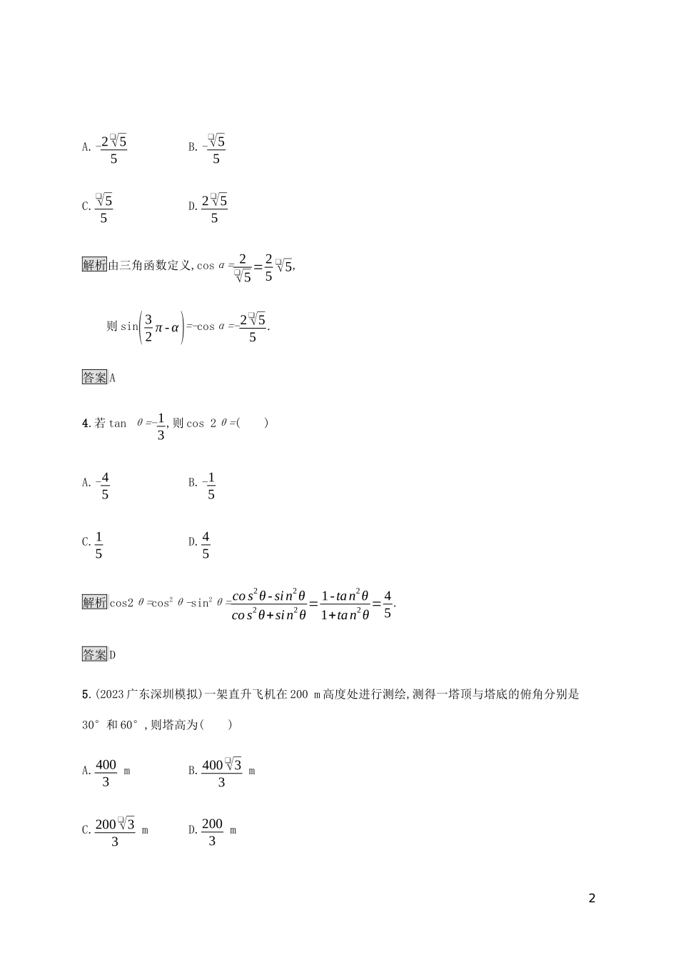 2023学年高考数学大二轮复习能力升级练六解三角形文2.docx_第2页