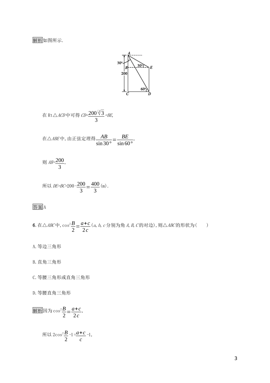 2023学年高考数学大二轮复习能力升级练六解三角形文2.docx_第3页