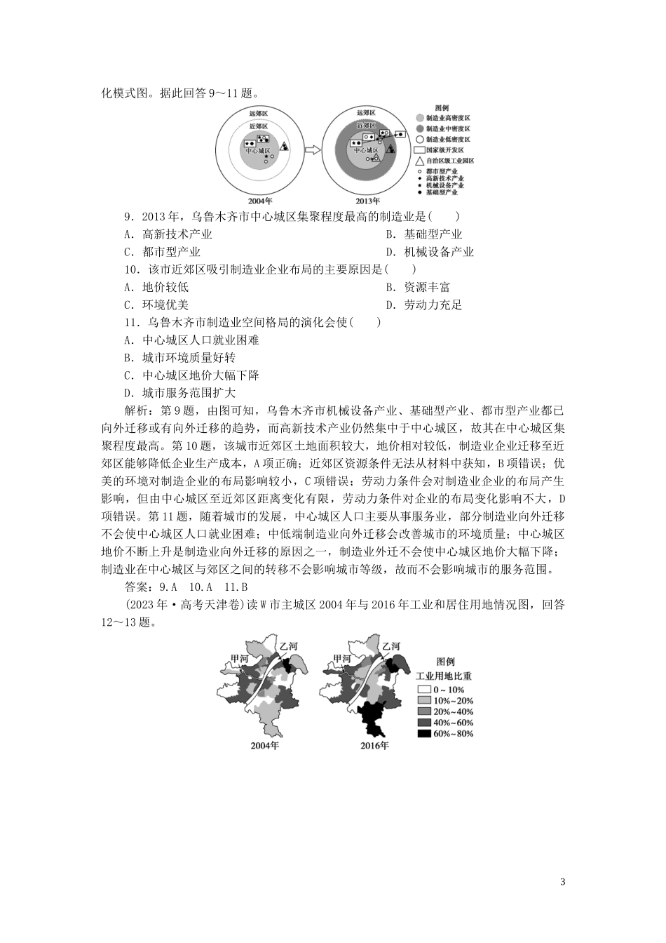 2023学年高考地理一轮复习第七章城市与城市化第17讲城市内部空间结构与不同等级城市的服务功能达标检测知能提升（人教版）.doc_第3页