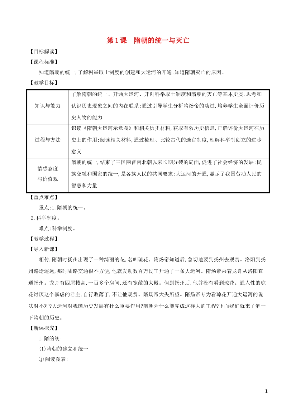 2023学年七年级历史下册第一单元隋唐时期：繁荣与开放的时代第1课隋朝的统一与灭亡教案（人教版）.doc_第1页