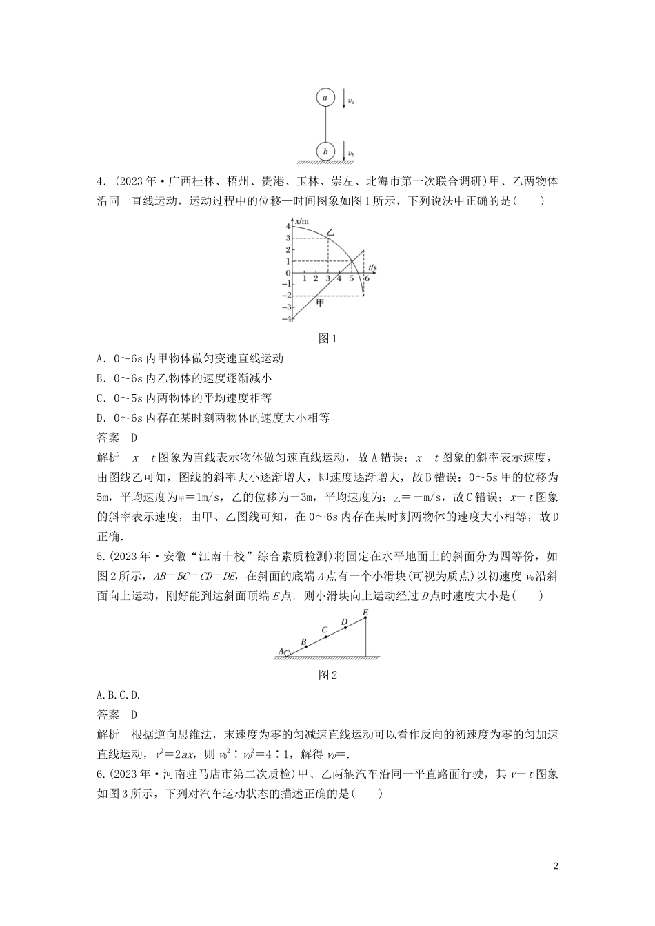 2023学年高考物理一轮复习第一章章末检测含解析.docx_第2页