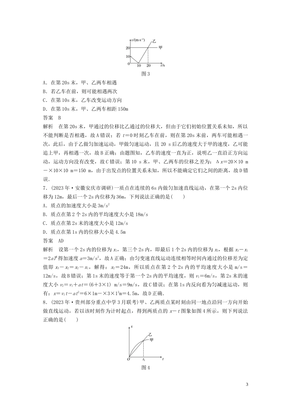 2023学年高考物理一轮复习第一章章末检测含解析.docx_第3页