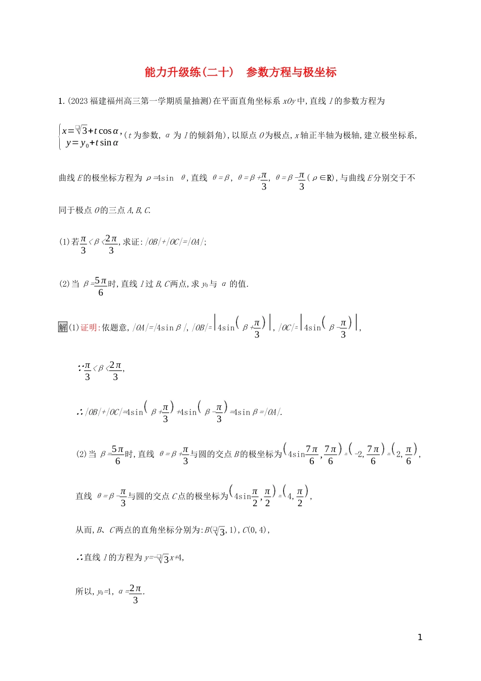 2023学年高考数学大二轮复习能力升级练二十参数方程与极坐标文2.docx_第1页
