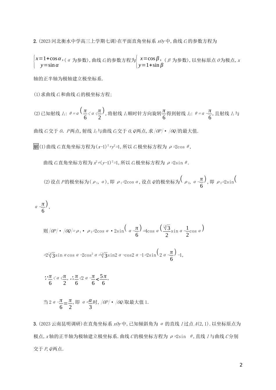 2023学年高考数学大二轮复习能力升级练二十参数方程与极坐标文2.docx_第2页