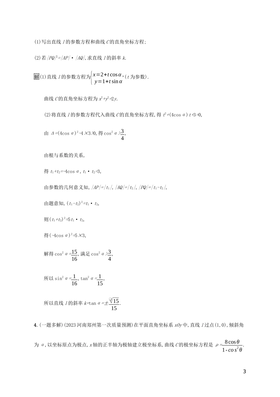 2023学年高考数学大二轮复习能力升级练二十参数方程与极坐标文2.docx_第3页