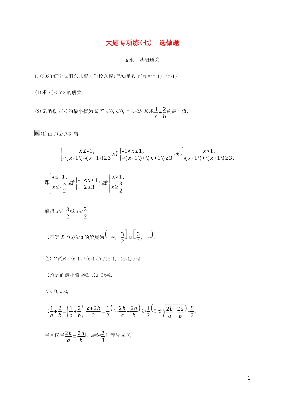 2023学年高考数学大二轮复习大题专项练七选做题文2.docx_第1页