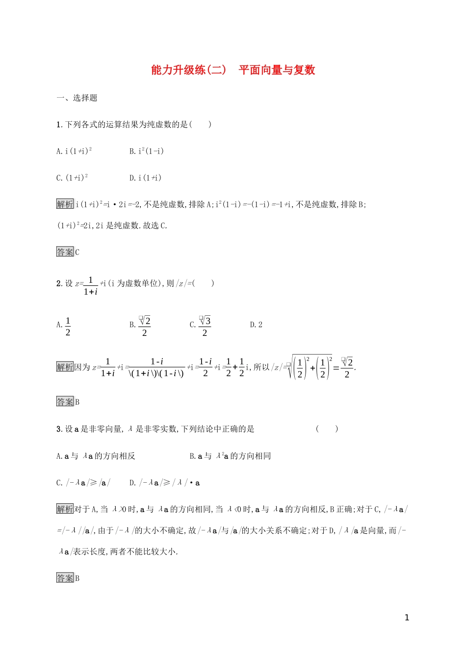 2023学年高考数学大二轮复习能力升级练二平面向量与复数理2.docx_第1页
