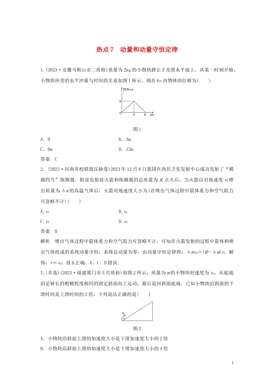 2023学年高考物理三轮冲刺高考热点排查练热点7动量和动量守恒定律含解析.docx_第1页