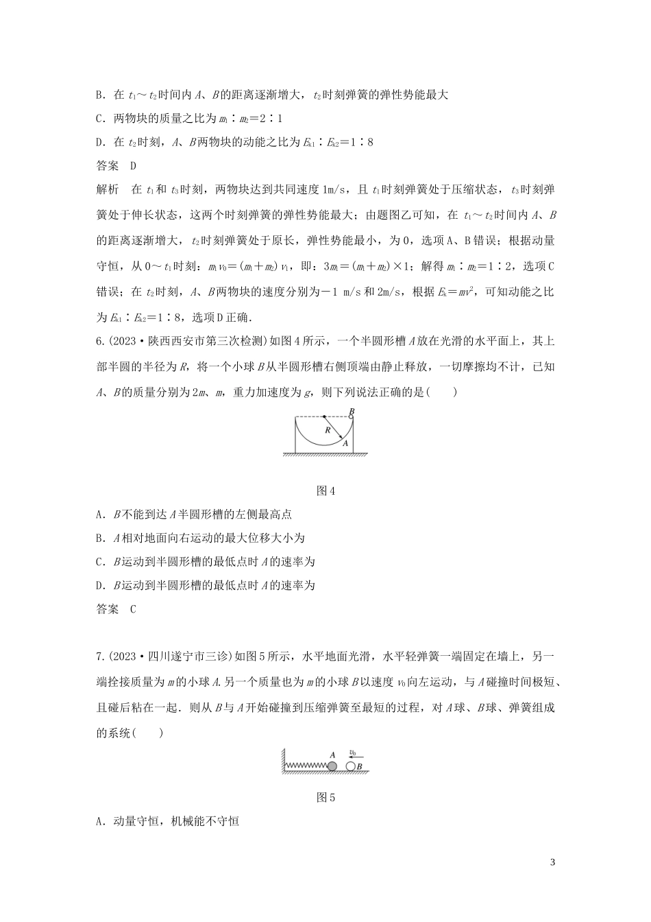 2023学年高考物理三轮冲刺高考热点排查练热点7动量和动量守恒定律含解析.docx_第3页