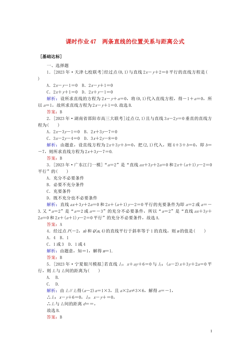 2023学年高考数学一轮复习课时作业47两条直线的位置关系与距离公式理.doc_第1页