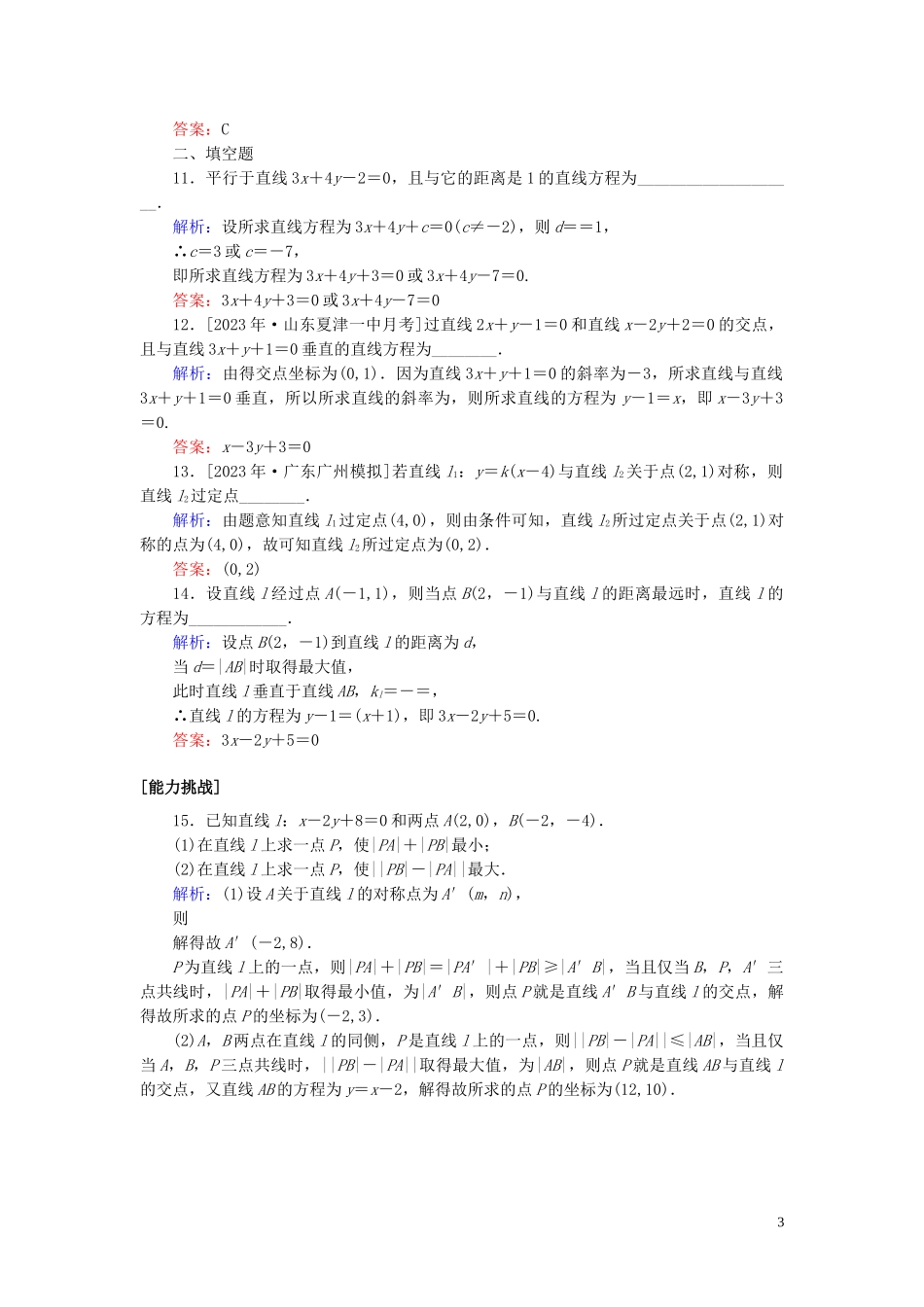 2023学年高考数学一轮复习课时作业47两条直线的位置关系与距离公式理.doc_第3页