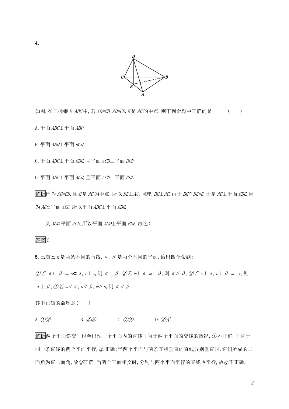 2023学年高考数学大二轮复习能力升级练十空间中的平行与垂直关系文2.docx_第2页