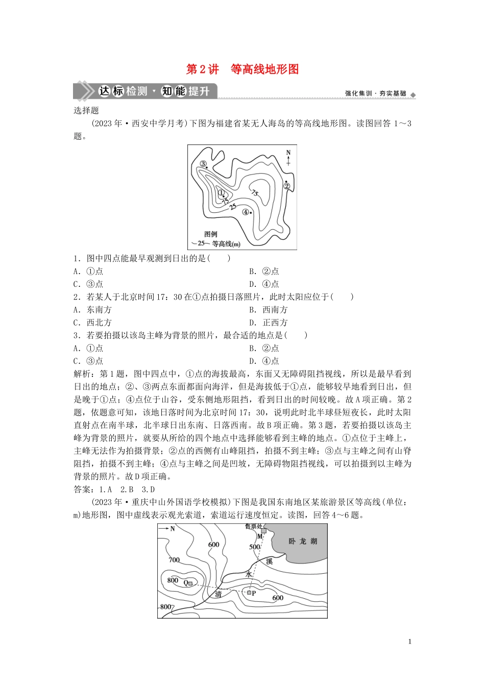 2023学年高考地理一轮复习第一章宇宙中的地球第2讲等高线地形图达标检测知能提升中图版.doc_第1页