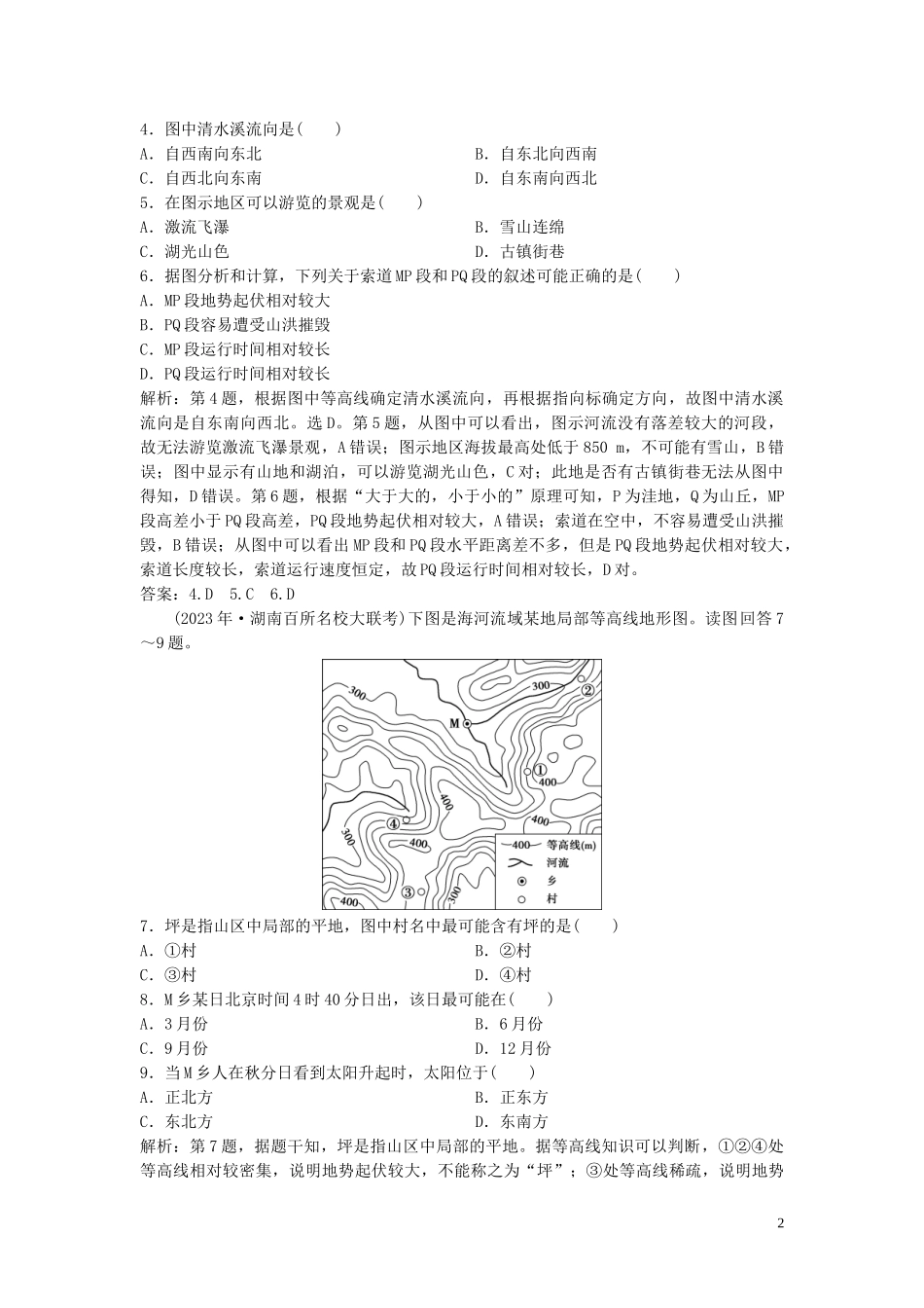2023学年高考地理一轮复习第一章宇宙中的地球第2讲等高线地形图达标检测知能提升中图版.doc_第2页