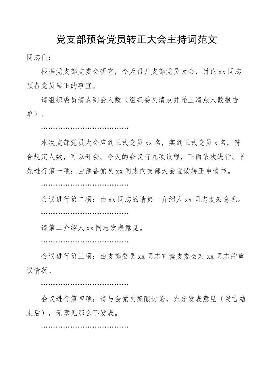 党支部预备党员转正大会主持词范文党员大会会议.docx_第1页