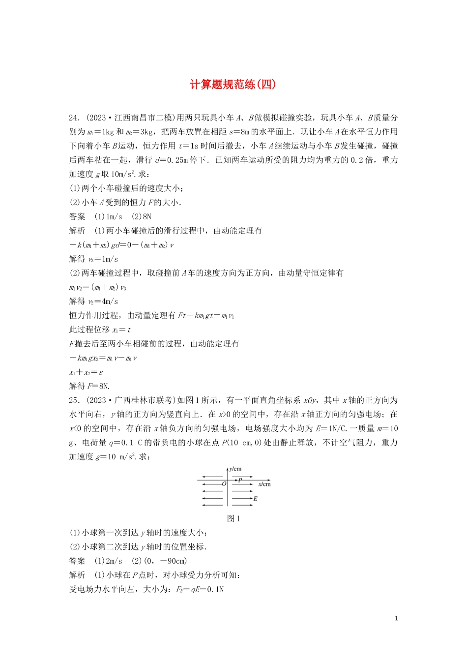 2023学年高考物理三轮冲刺题型练辑计算题规范练四含解析.docx_第1页