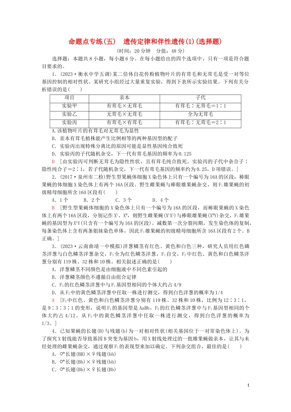2023学年高考生物二轮复习命题点专练5遗传定律和伴性遗传1选择题含解析.doc_第1页