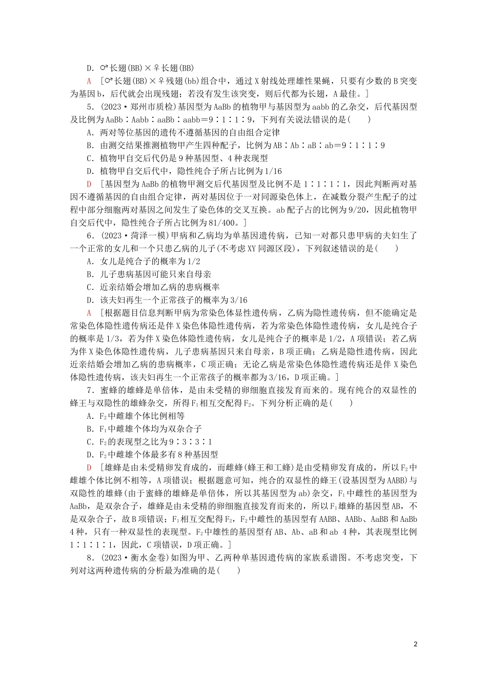 2023学年高考生物二轮复习命题点专练5遗传定律和伴性遗传1选择题含解析.doc_第2页