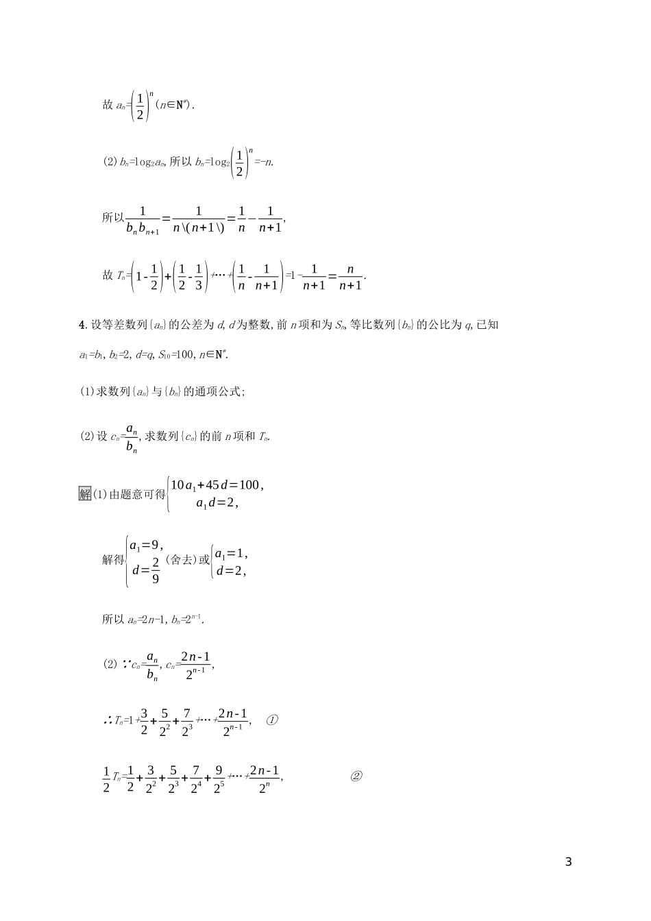2023学年高考数学大二轮复习大题专项练二数列文2.docx_第3页