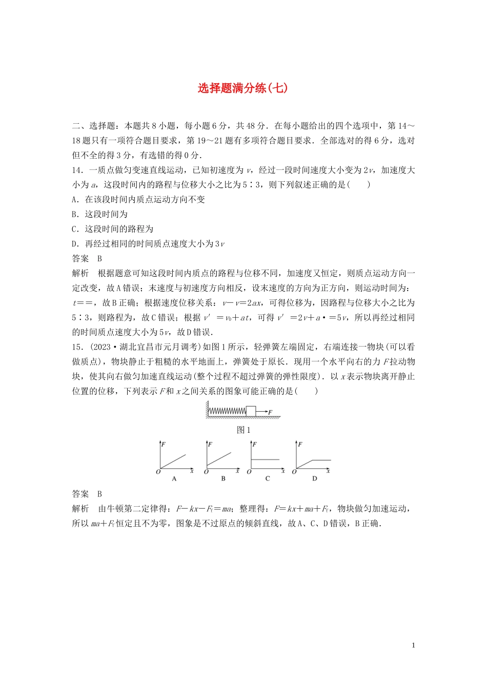 2023学年高考物理三轮冲刺题型练辑选择题满分练七含解析.docx_第1页
