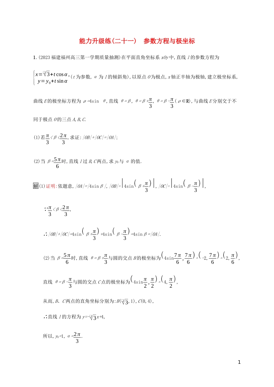 2023学年高考数学大二轮复习能力升级练二十一参数方程与极坐标理2.docx_第1页